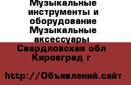 Музыкальные инструменты и оборудование Музыкальные аксессуары. Свердловская обл.,Кировград г.